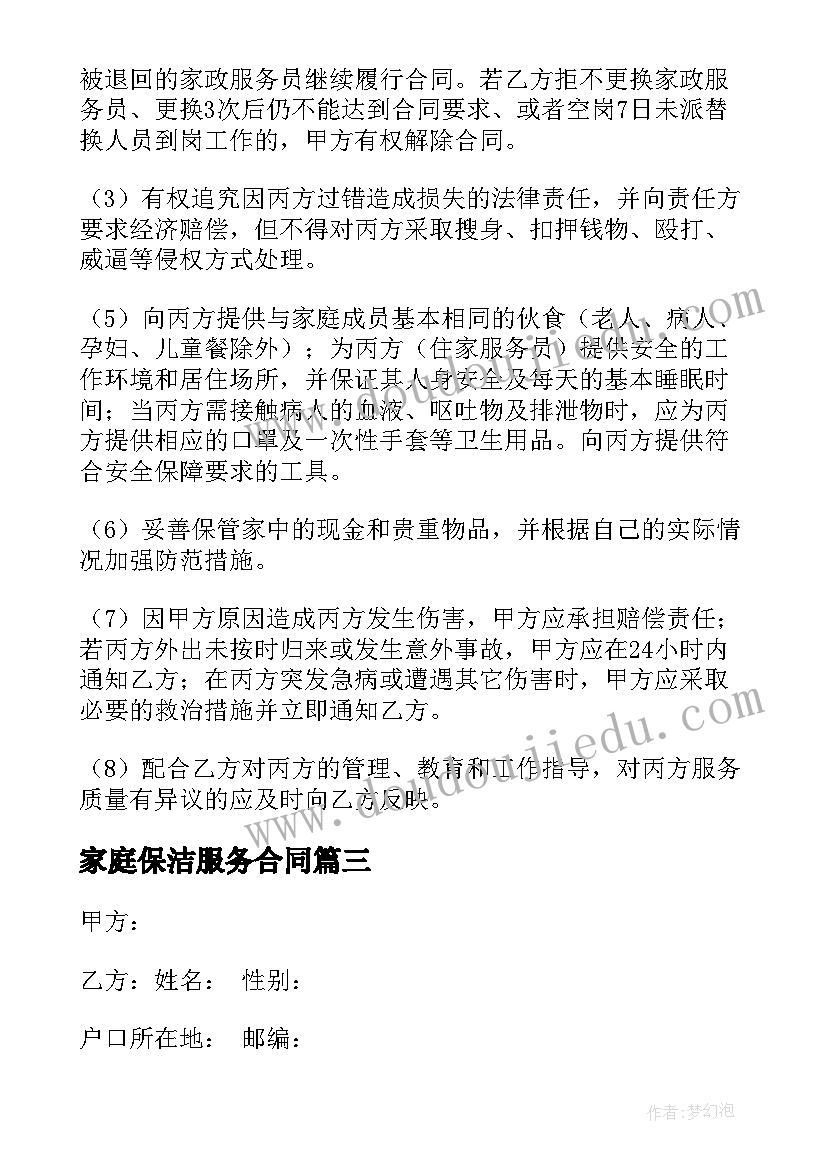 家庭保洁服务合同 家政保洁合同两方(通用5篇)