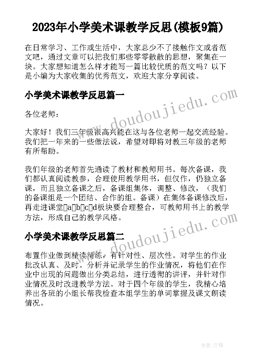 2023年小学美术课教学反思(模板9篇)