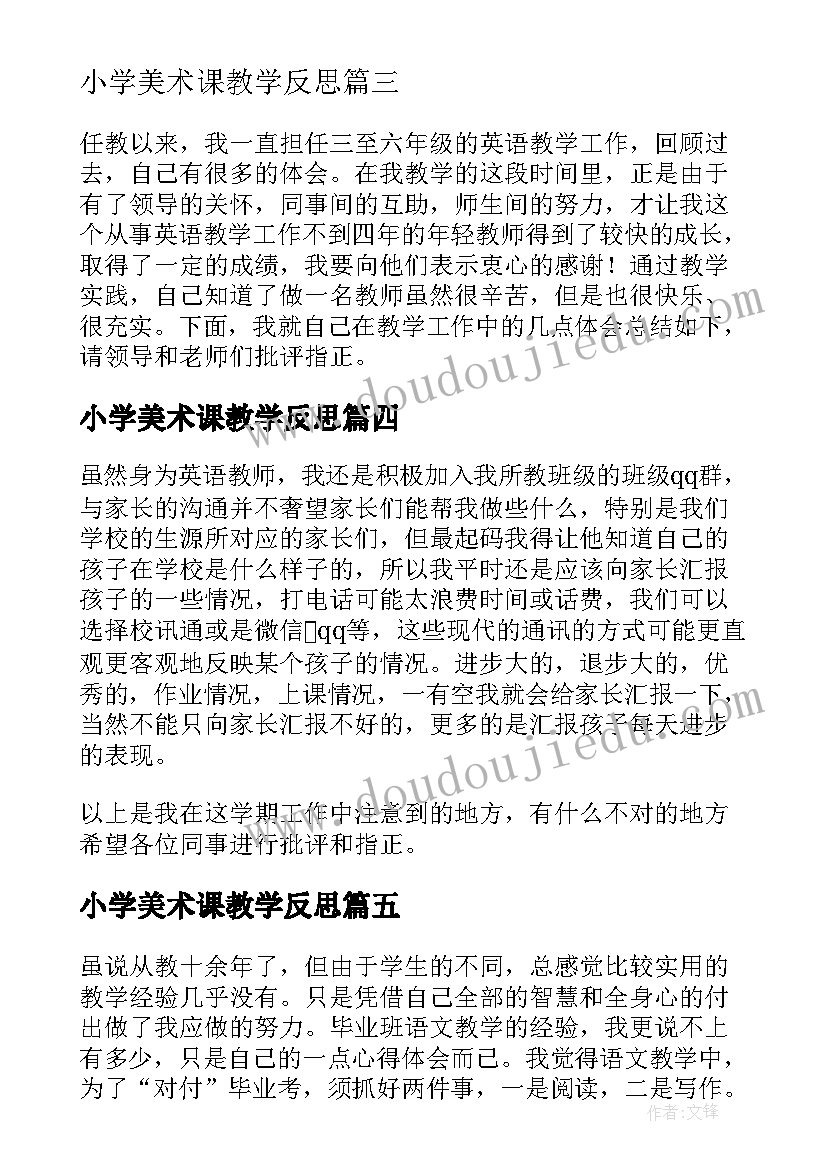 2023年小学美术课教学反思(模板9篇)