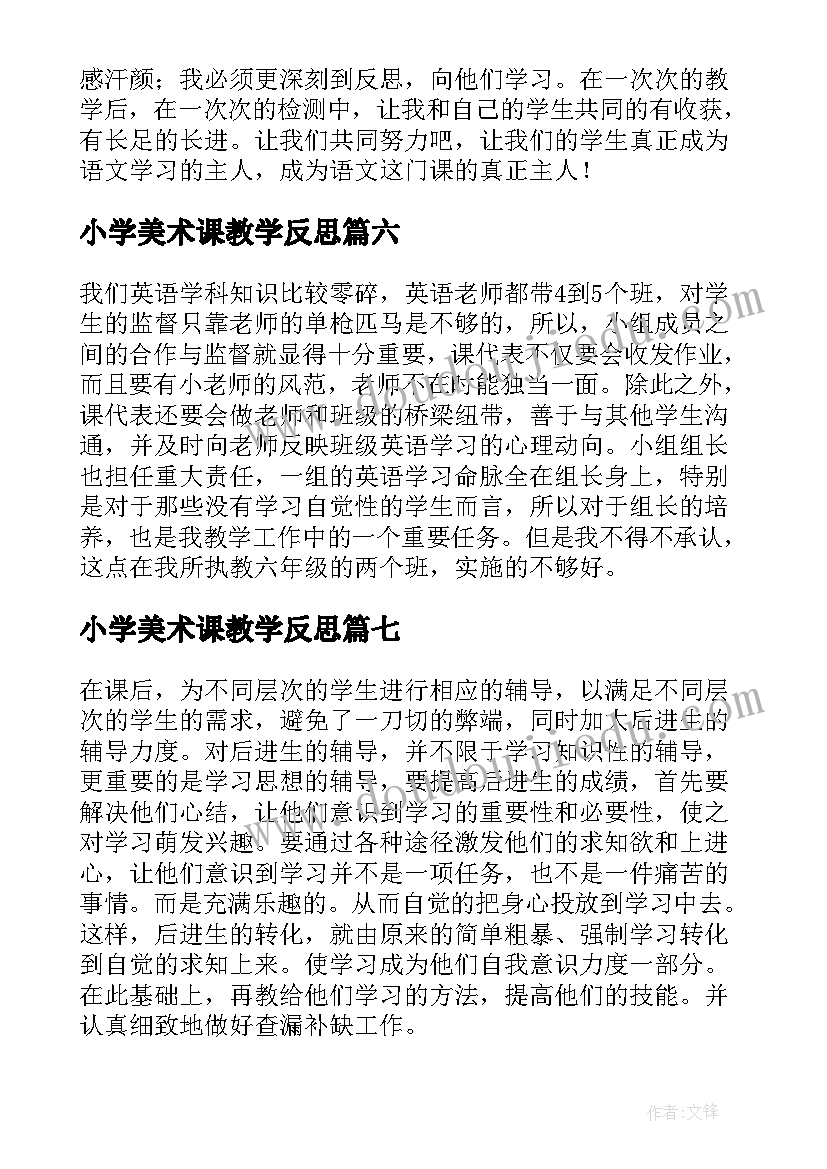 2023年小学美术课教学反思(模板9篇)