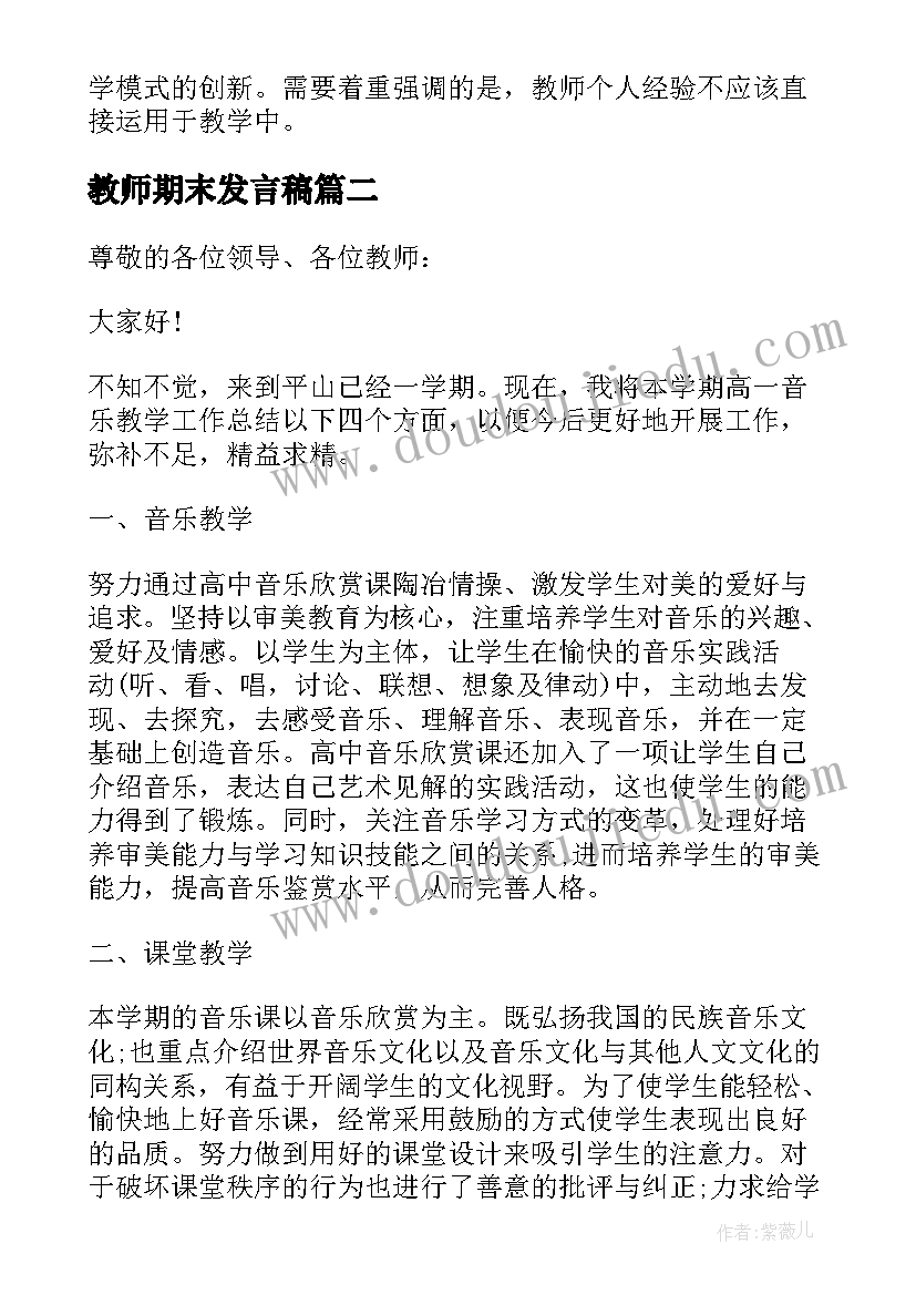 教师期末发言稿 教师期末的发言稿(实用8篇)