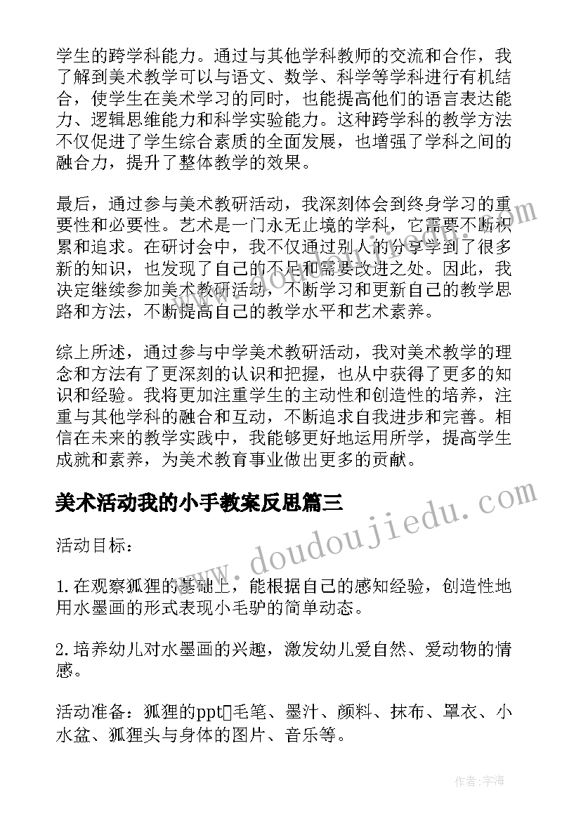 美术活动我的小手教案反思(通用6篇)