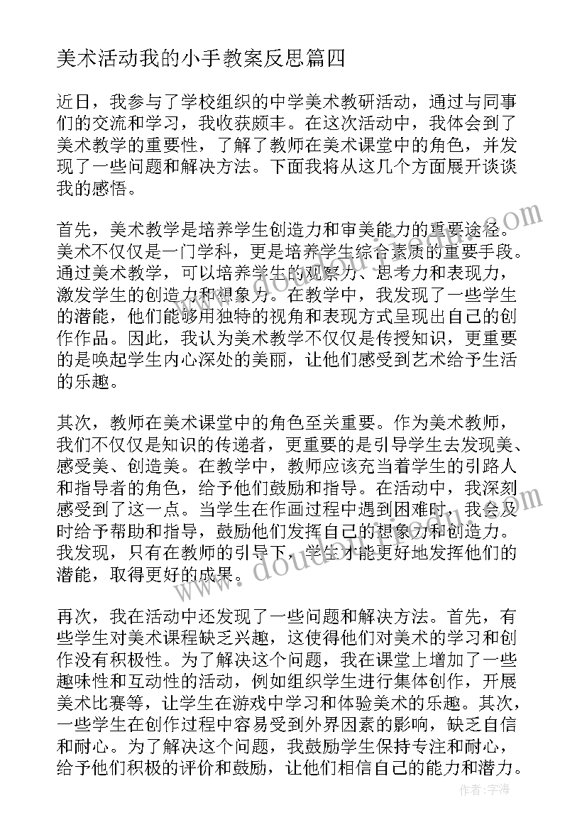 美术活动我的小手教案反思(通用6篇)