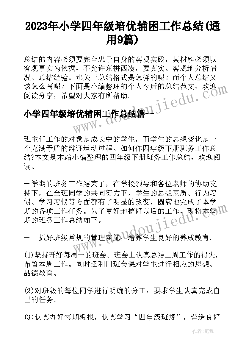 2023年小学四年级培优辅困工作总结(通用9篇)