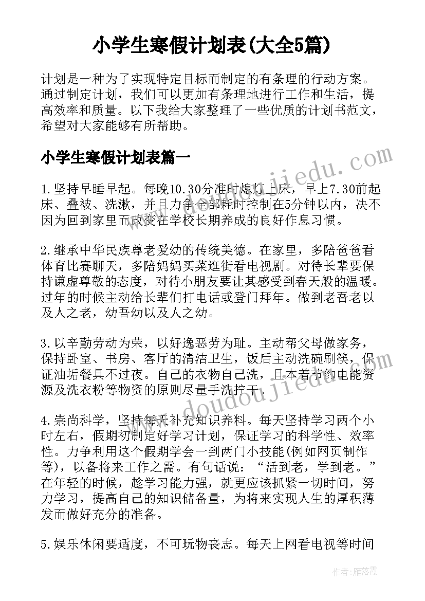 小学生寒假计划表(大全5篇)