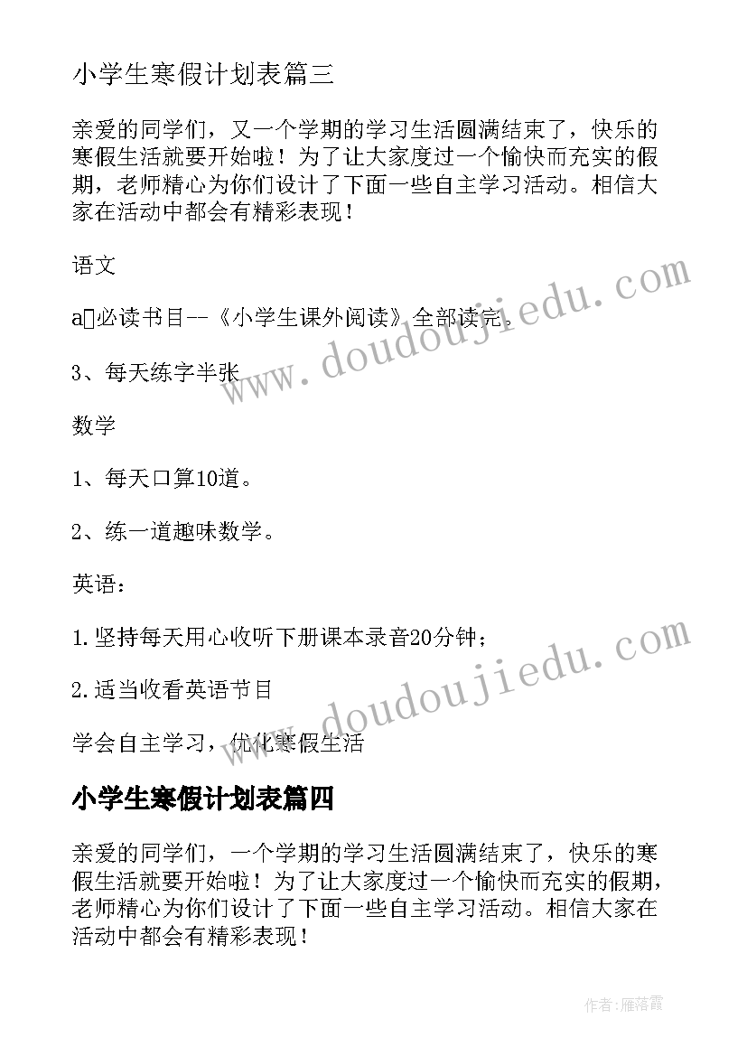 小学生寒假计划表(大全5篇)