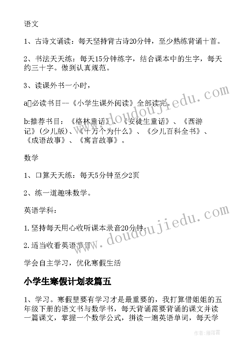 小学生寒假计划表(大全5篇)