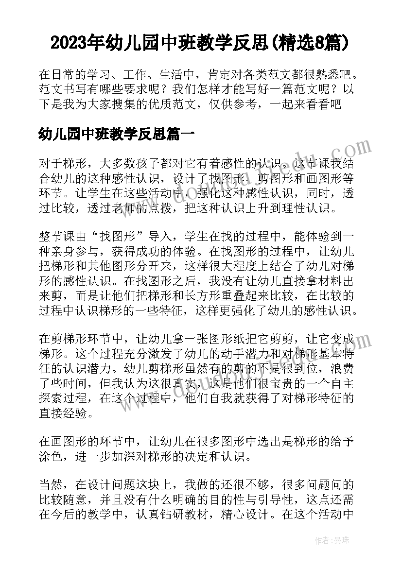 2023年幼儿园中班教学反思(精选8篇)