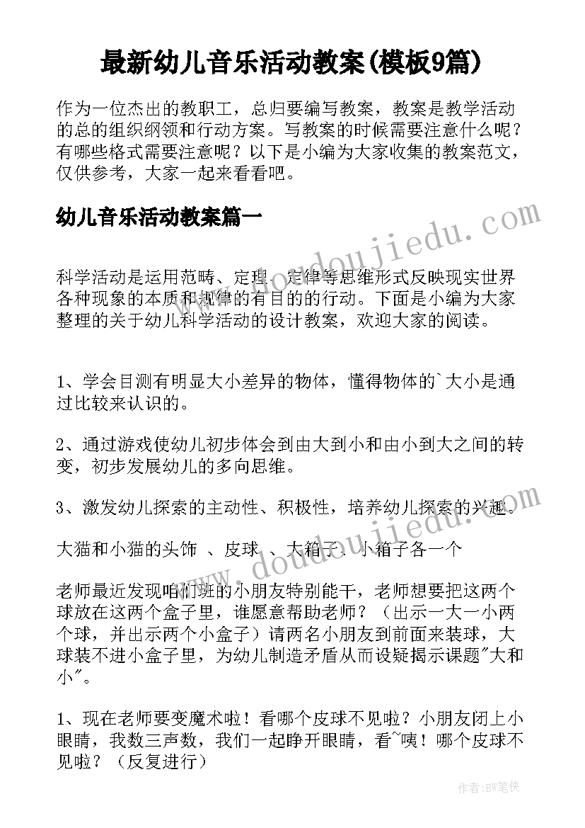 最新幼儿音乐活动教案(模板9篇)