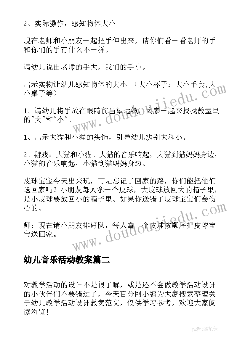 最新幼儿音乐活动教案(模板9篇)