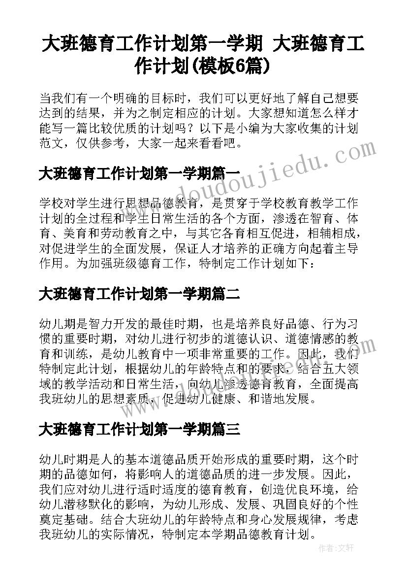 大班德育工作计划第一学期 大班德育工作计划(模板6篇)