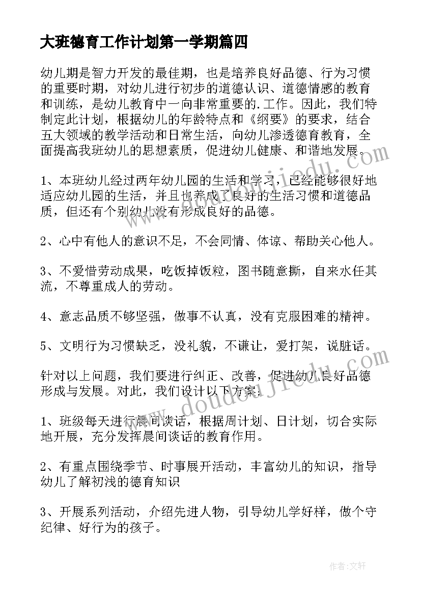 大班德育工作计划第一学期 大班德育工作计划(模板6篇)