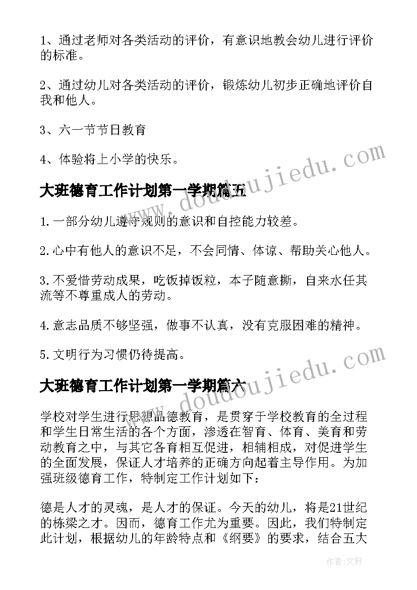 大班德育工作计划第一学期 大班德育工作计划(模板6篇)