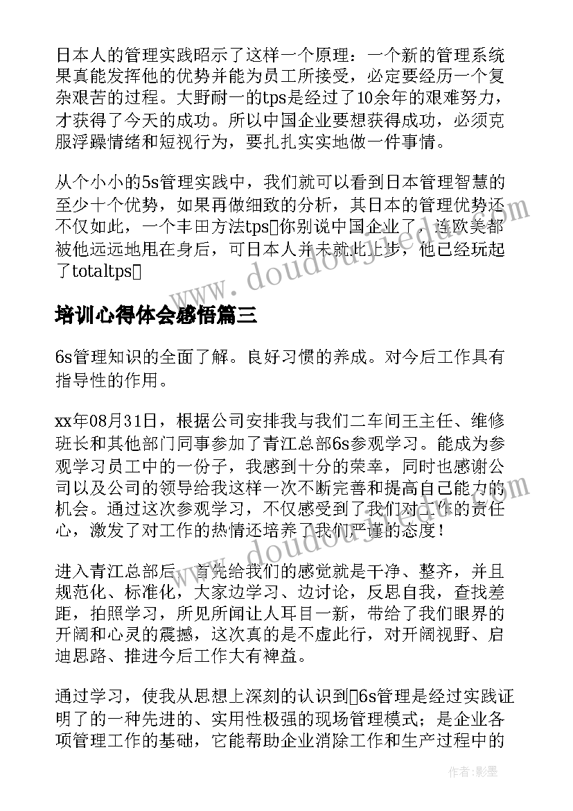 最新培训心得体会感悟(大全9篇)