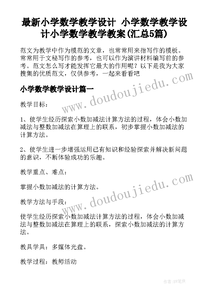 最新小学数学教学设计 小学数学教学设计小学数学教学教案(汇总5篇)