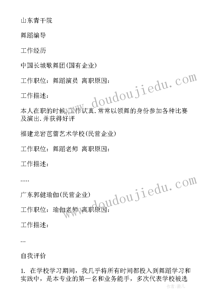 最新个人舞蹈简历(模板5篇)