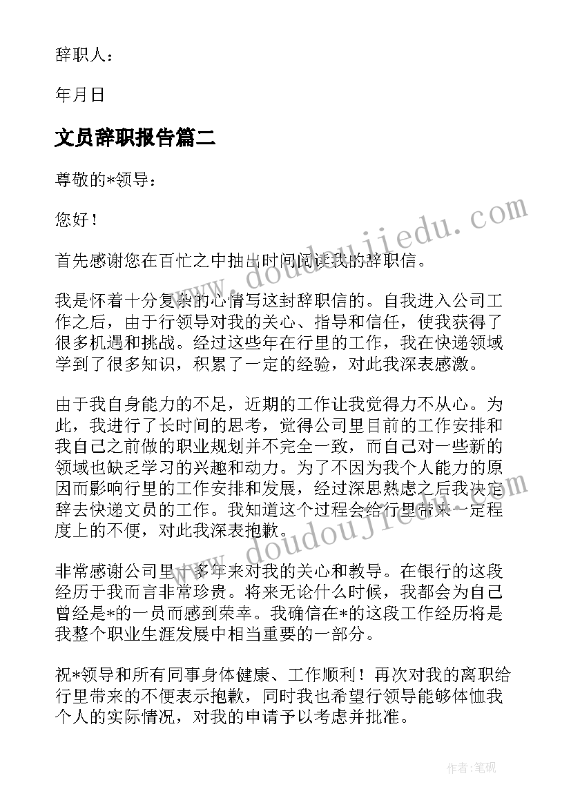 2023年文员辞职报告(大全5篇)