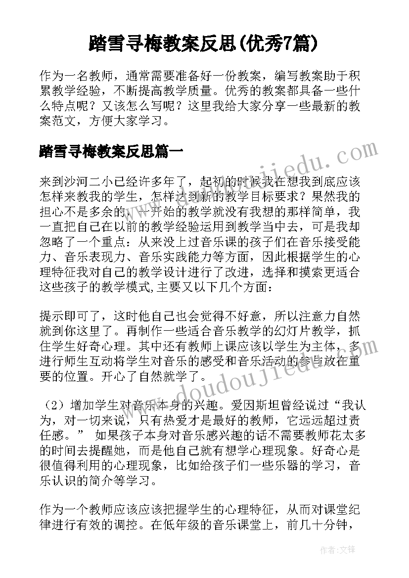 踏雪寻梅教案反思(优秀7篇)