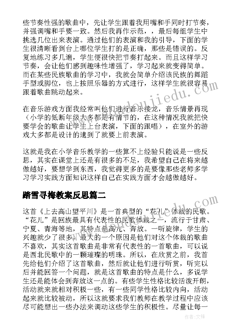 踏雪寻梅教案反思(优秀7篇)