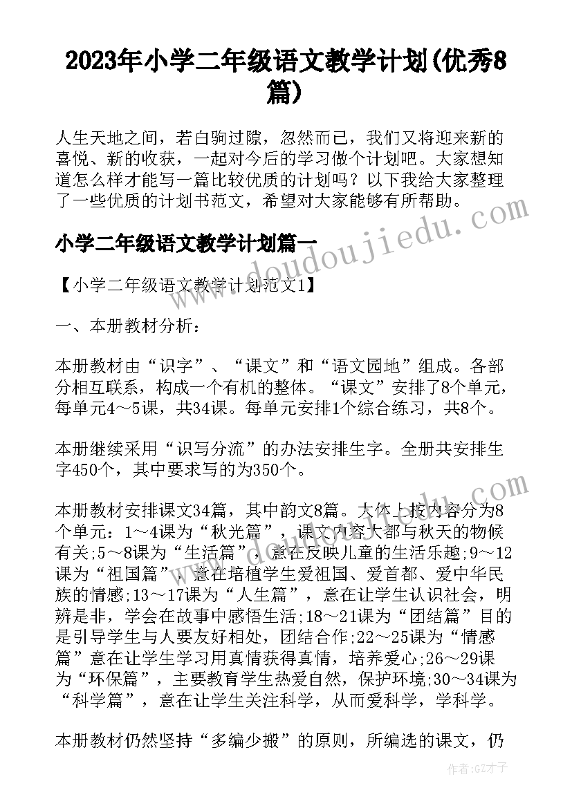 2023年小学二年级语文教学计划(优秀8篇)