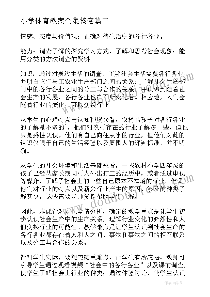 2023年小学体育教案全集整套(优秀6篇)