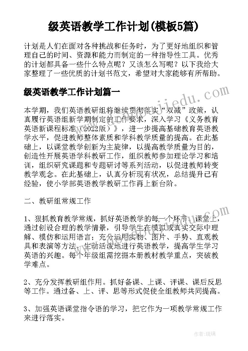 级英语教学工作计划(模板5篇)