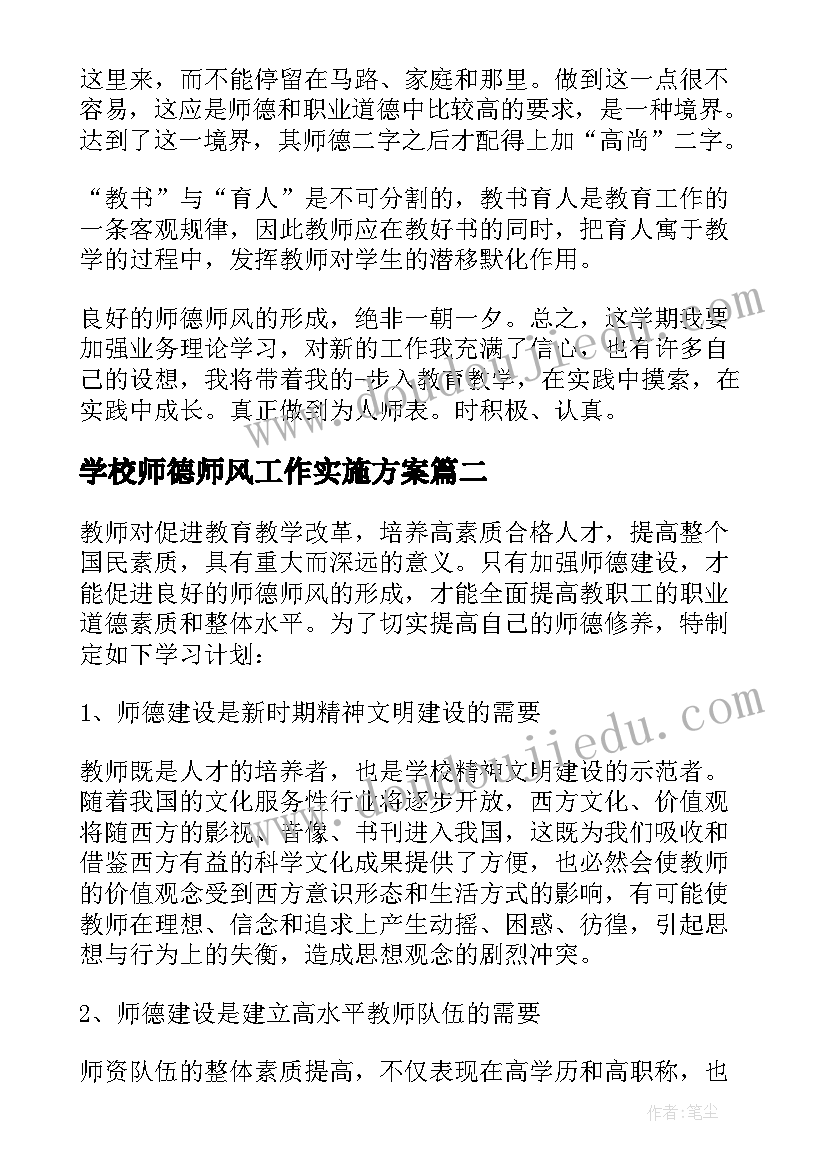 学校师德师风工作实施方案 学校师德师风工作计划(大全5篇)