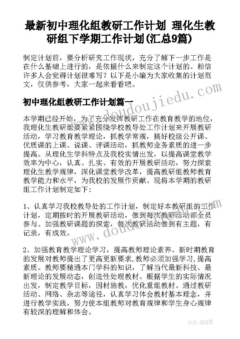 最新初中理化组教研工作计划 理化生教研组下学期工作计划(汇总9篇)