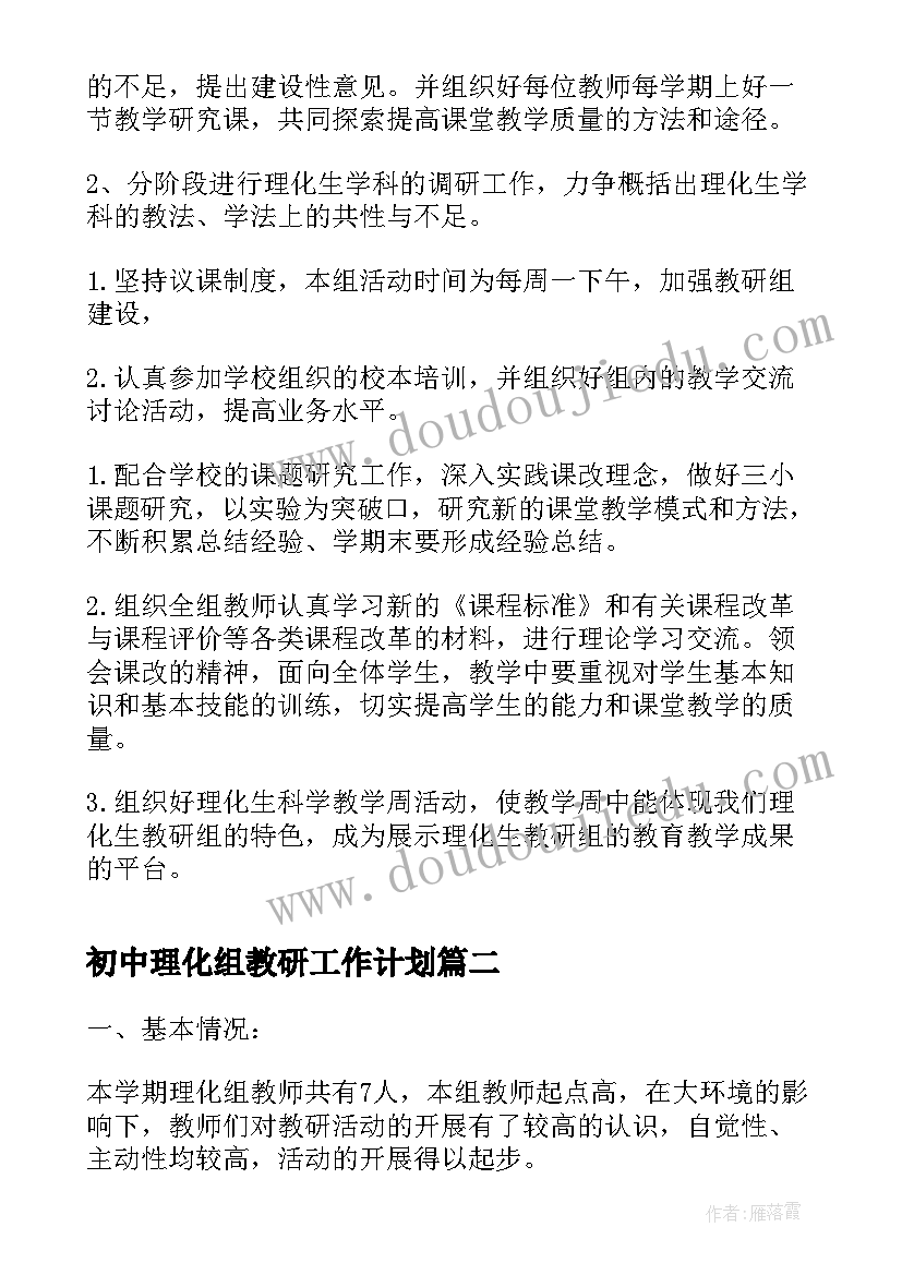 最新初中理化组教研工作计划 理化生教研组下学期工作计划(汇总9篇)