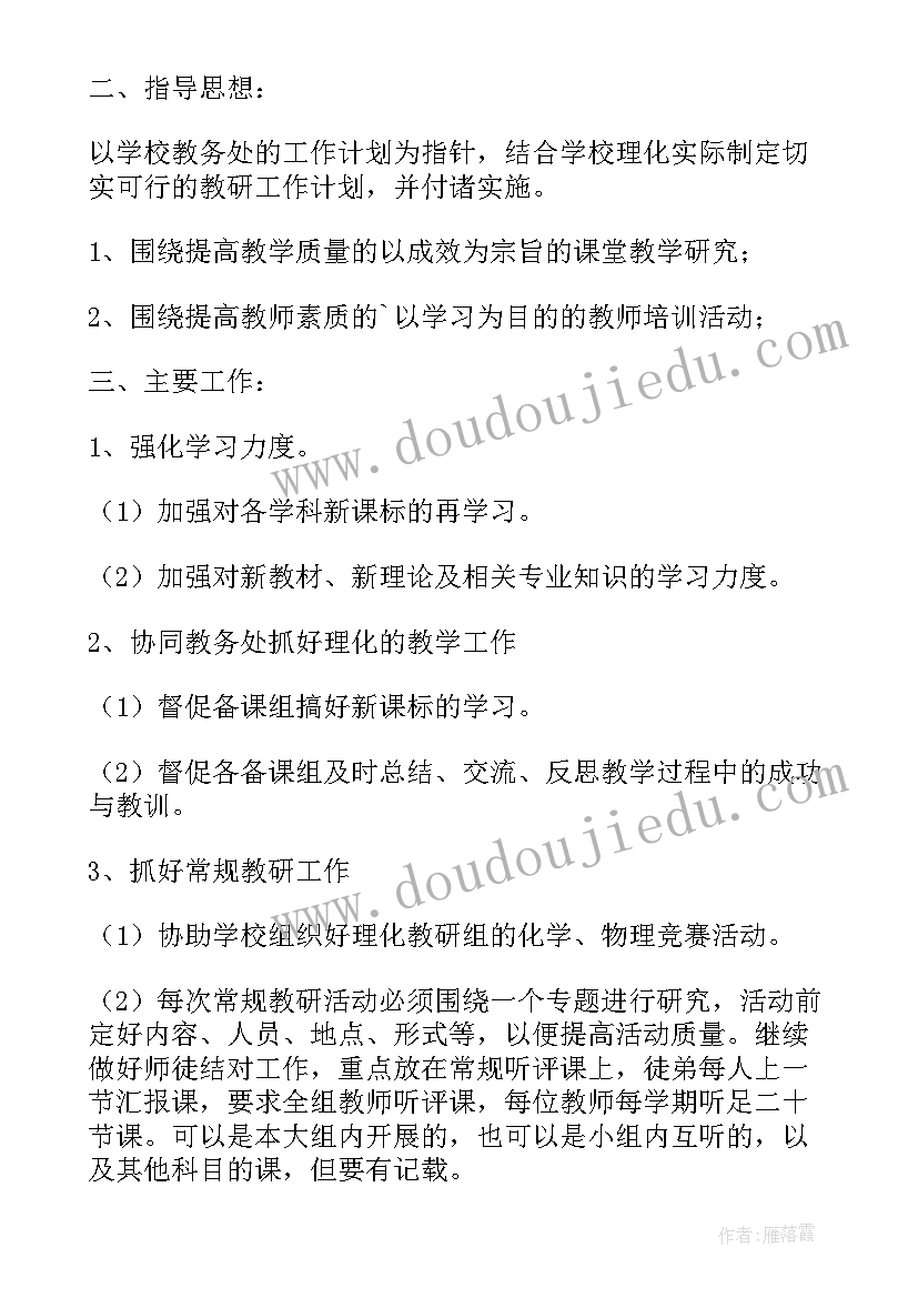 最新初中理化组教研工作计划 理化生教研组下学期工作计划(汇总9篇)