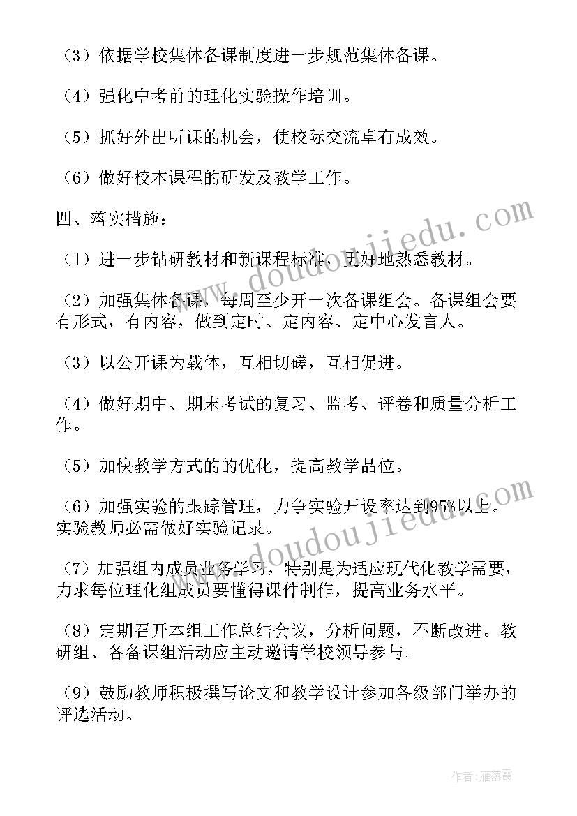 最新初中理化组教研工作计划 理化生教研组下学期工作计划(汇总9篇)