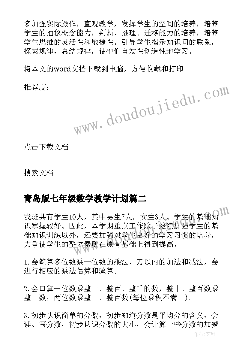 2023年青岛版七年级数学教学计划 青岛版小学六年级数学教学计划(大全5篇)