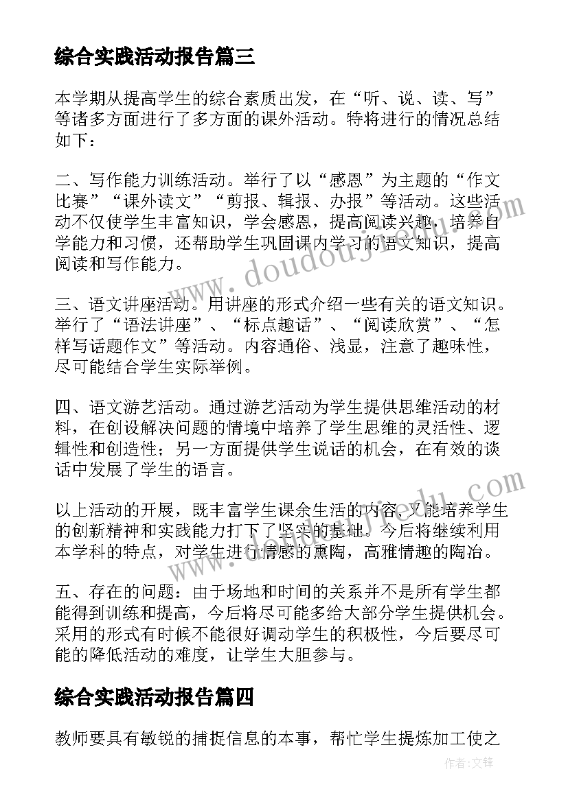 综合实践活动报告(优秀5篇)