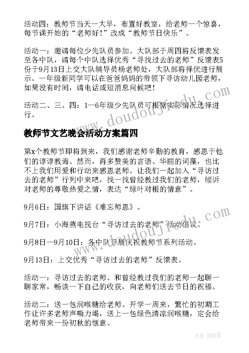 教师节文艺晚会活动方案 教师节活动方案(通用7篇)