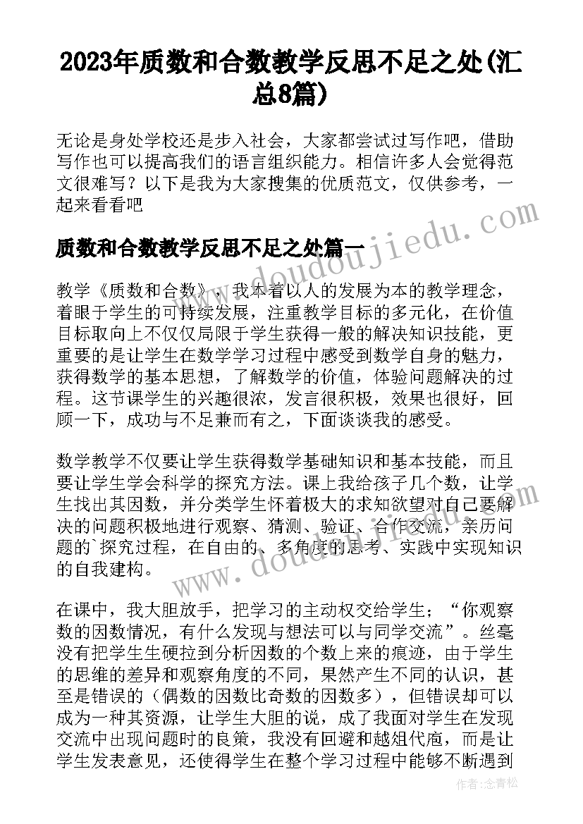 2023年质数和合数教学反思不足之处(汇总8篇)