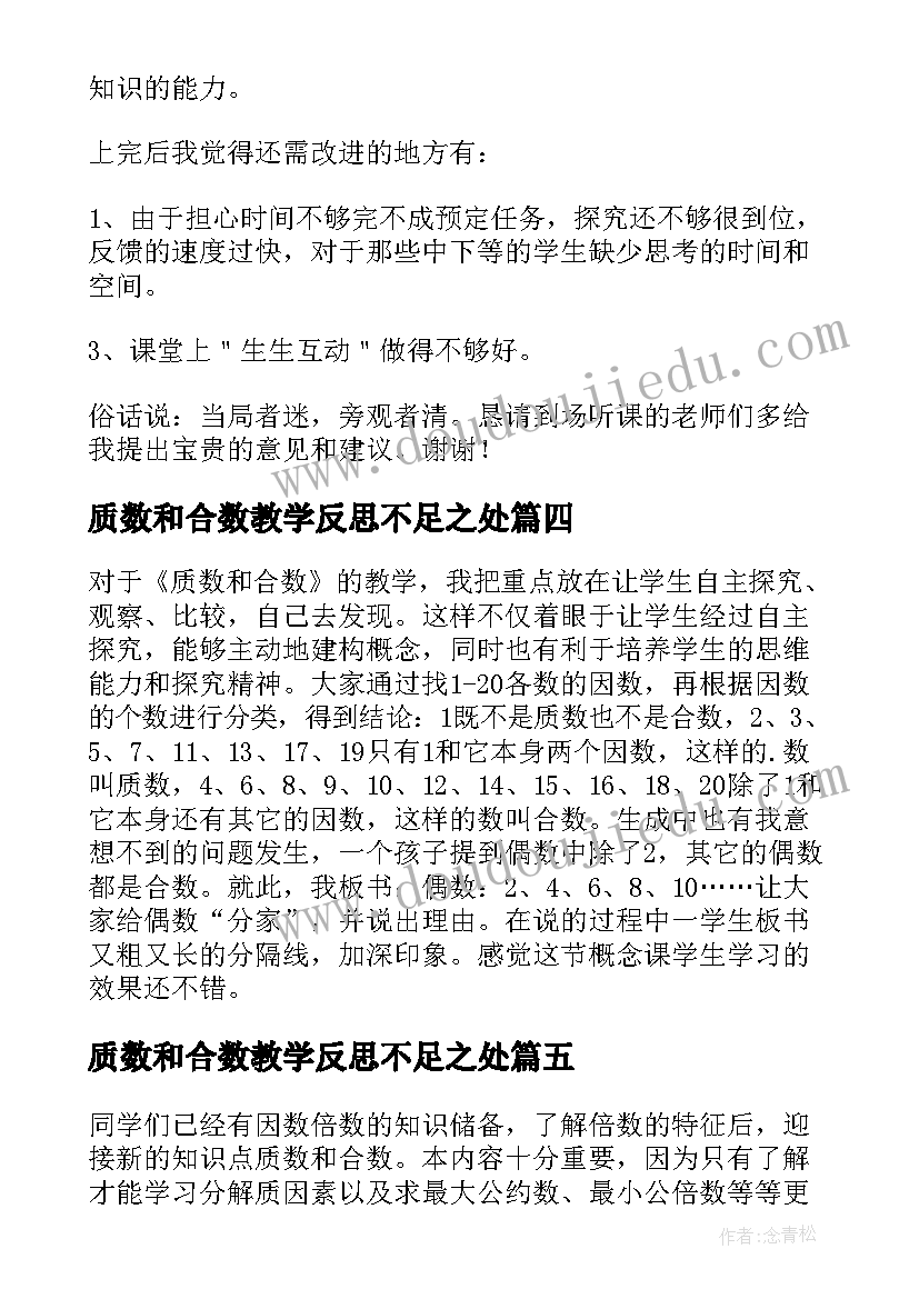 2023年质数和合数教学反思不足之处(汇总8篇)