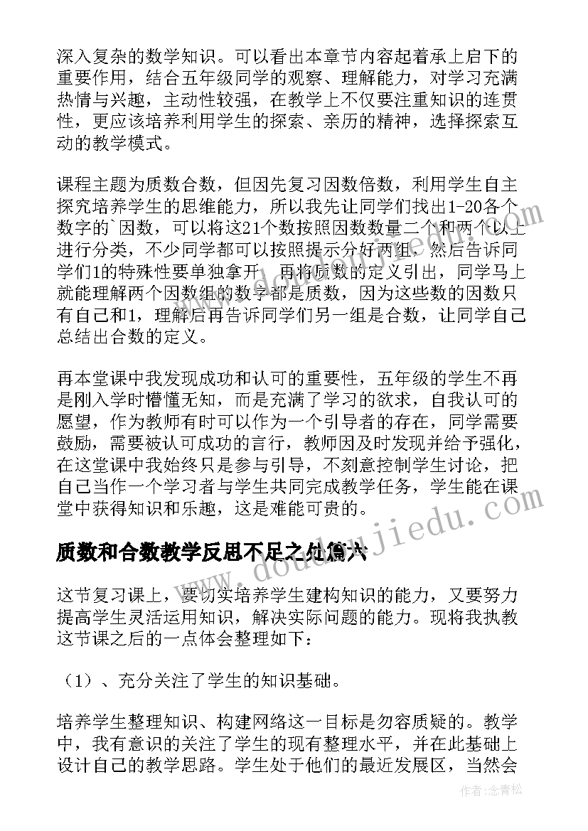 2023年质数和合数教学反思不足之处(汇总8篇)