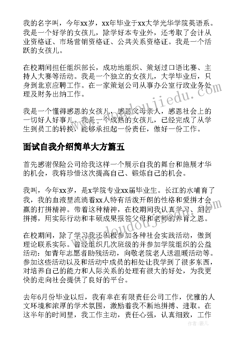 2023年面试自我介绍简单大方 保险公司面试简单自我介绍(通用7篇)