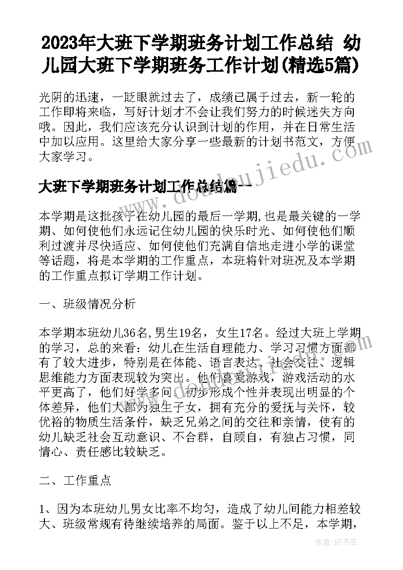 2023年大班下学期班务计划工作总结 幼儿园大班下学期班务工作计划(精选5篇)