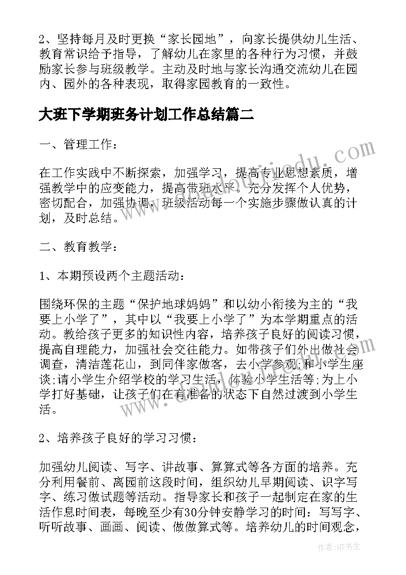 2023年大班下学期班务计划工作总结 幼儿园大班下学期班务工作计划(精选5篇)