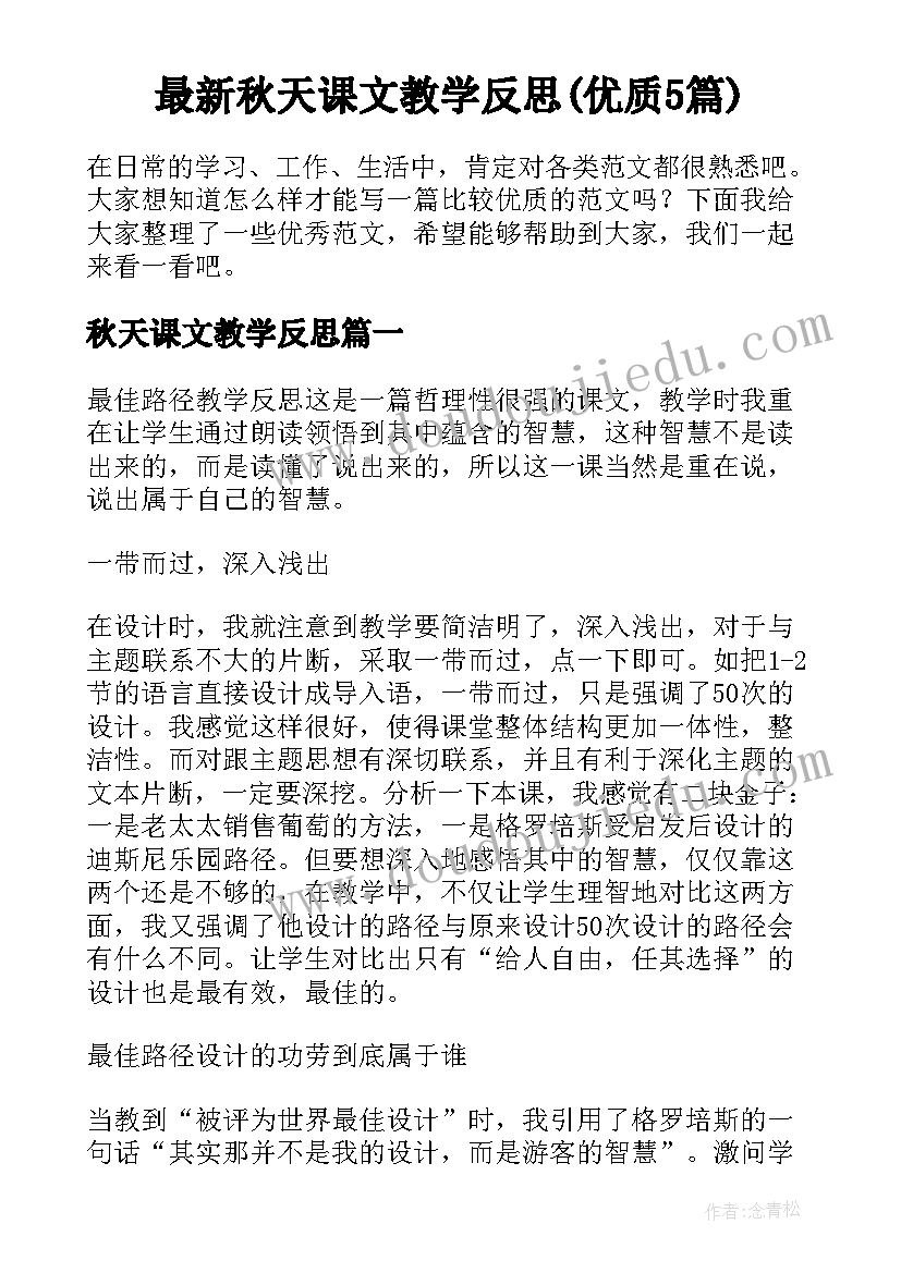 最新秋天课文教学反思(优质5篇)