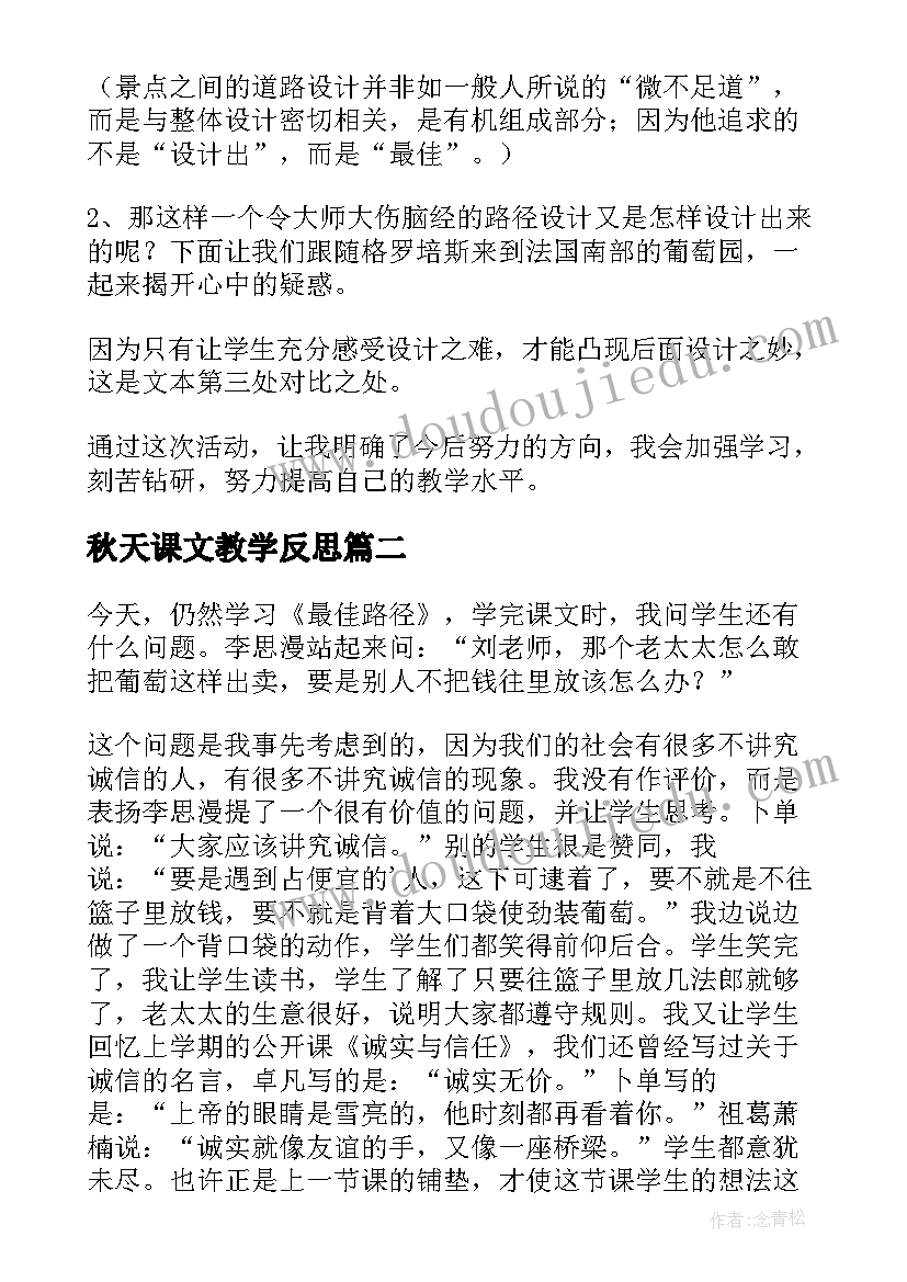 最新秋天课文教学反思(优质5篇)