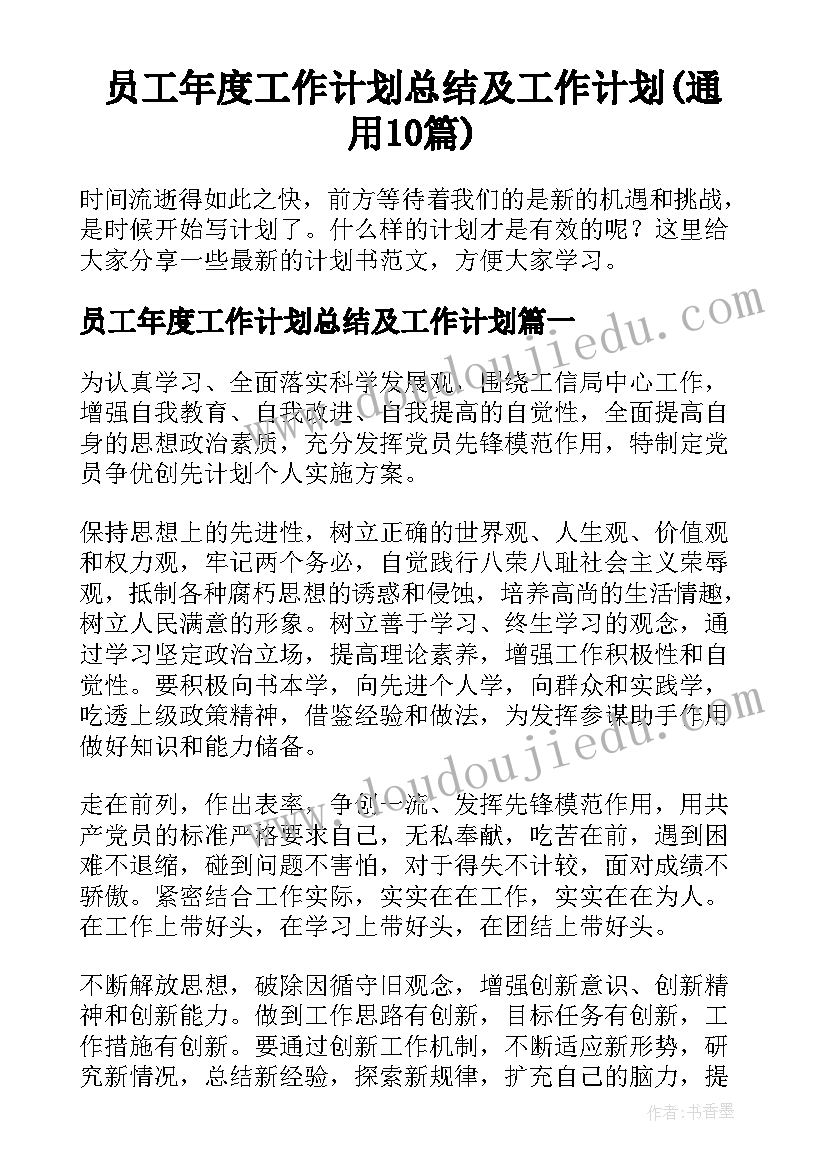 员工年度工作计划总结及工作计划(通用10篇)