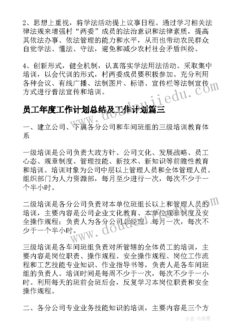 员工年度工作计划总结及工作计划(通用10篇)