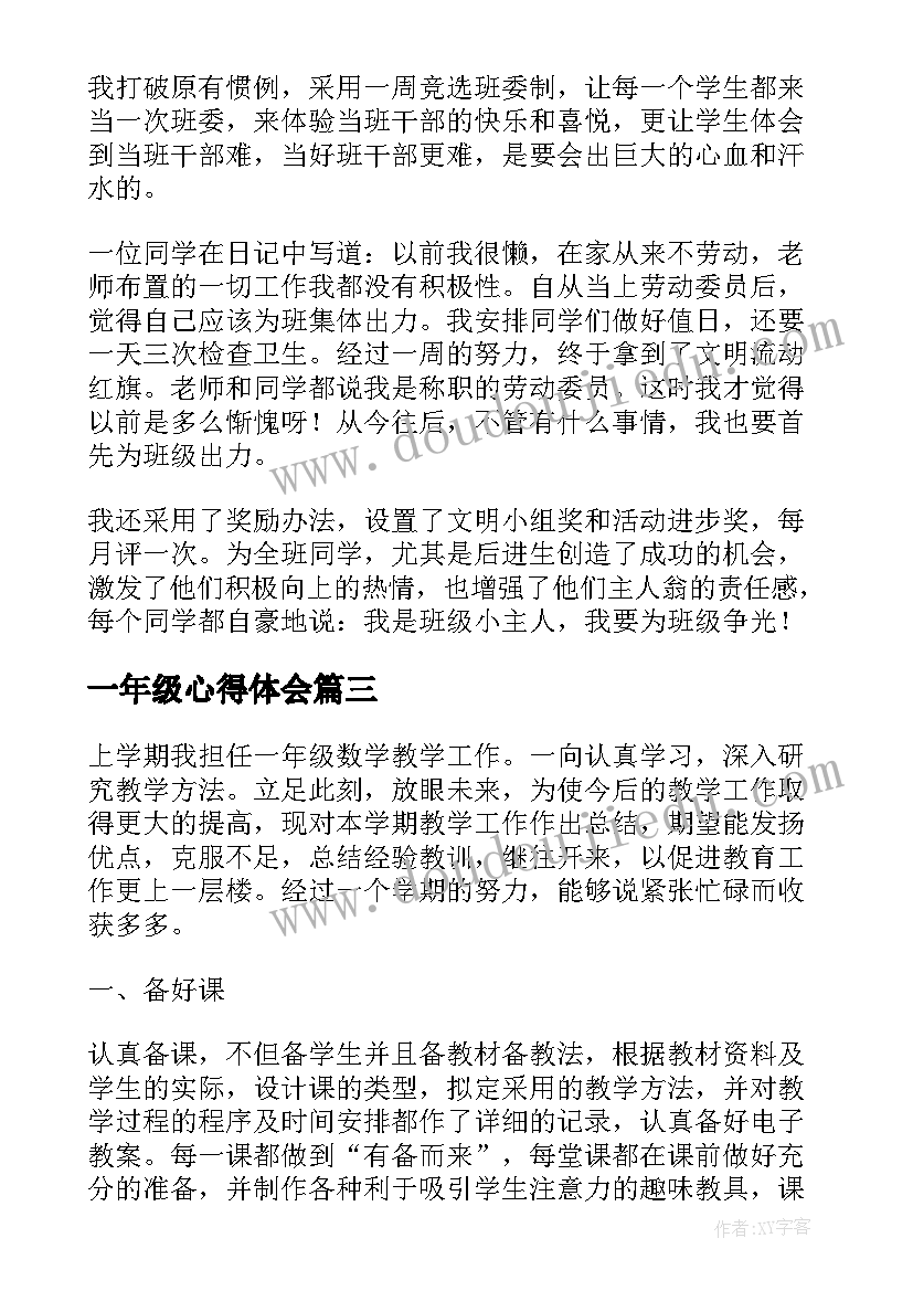 一年级心得体会(模板5篇)