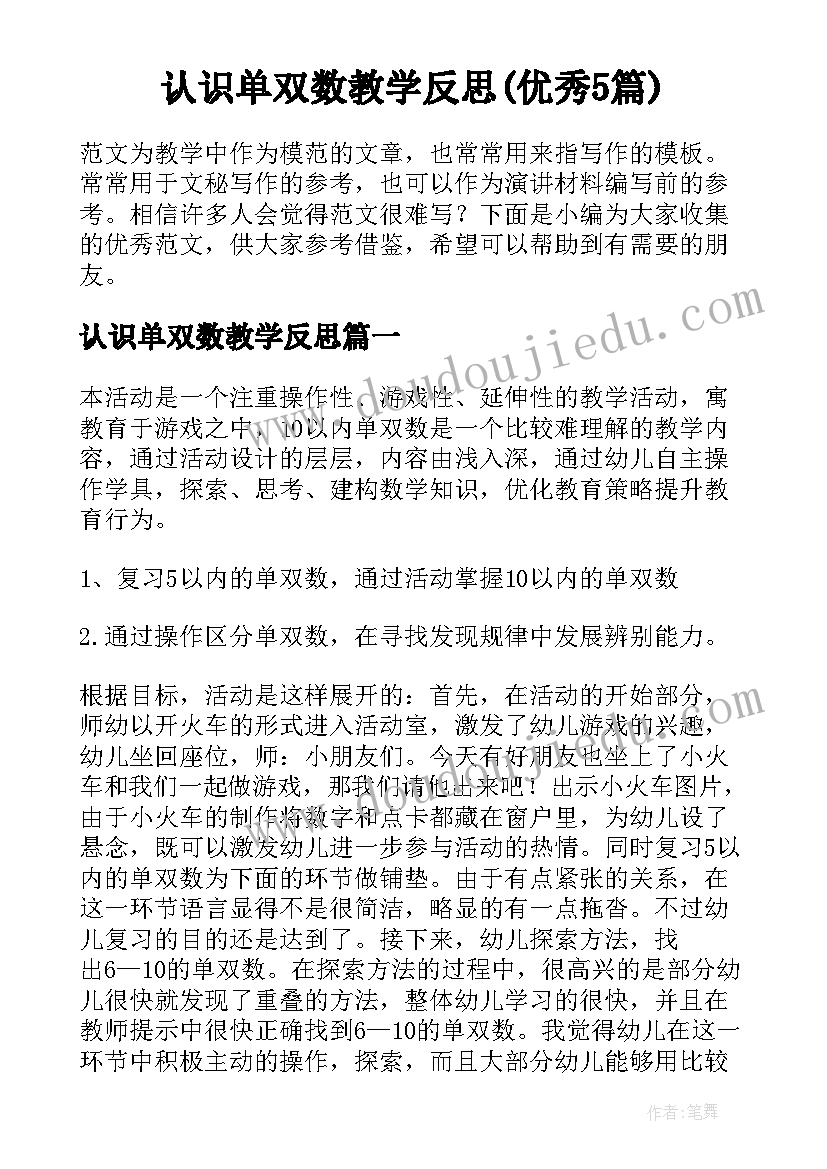 认识单双数教学反思(优秀5篇)