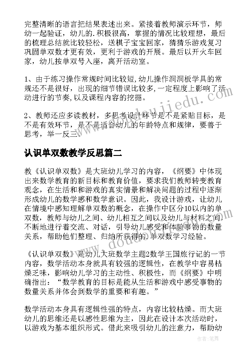 认识单双数教学反思(优秀5篇)