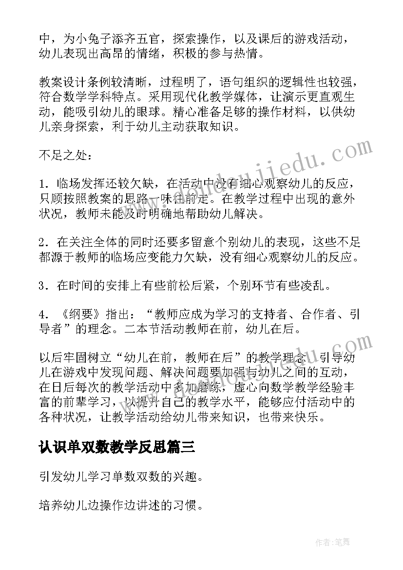 认识单双数教学反思(优秀5篇)