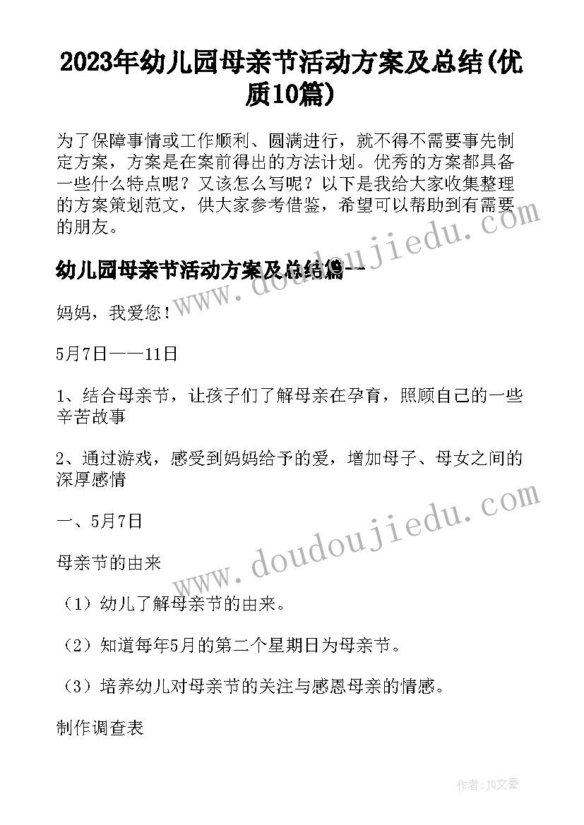 2023年幼儿园母亲节活动方案及总结(优质10篇)