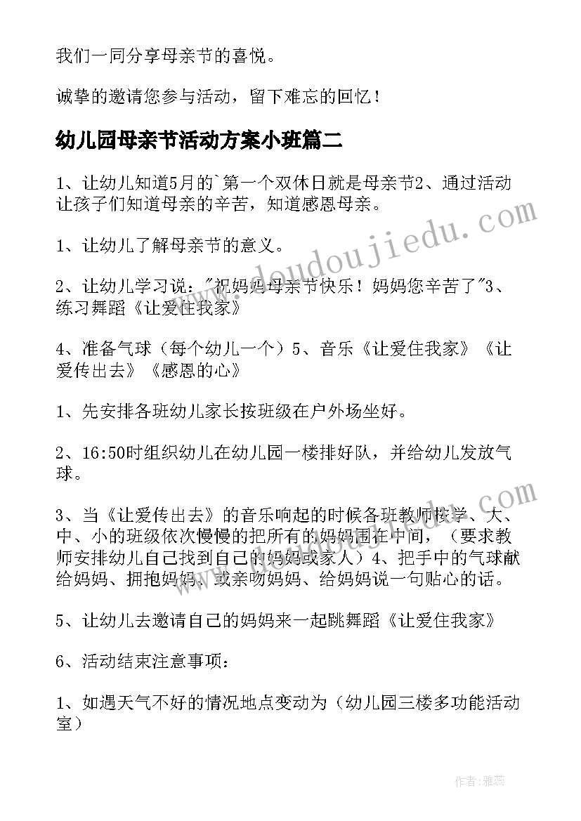 幼儿园母亲节活动方案小班(汇总6篇)